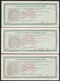 [老债券]  1999年江苏悦达股份有限公司企业债券贰仟圆3枚   【更多品种， 敬请搜索： 老债券， 多购可以合并邮资】