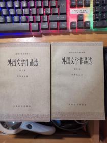 高等学校教材--外国文学作品选【1--4卷】4册全