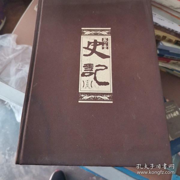 史记 (文白对照，简体横排，精装16开. 全四卷)
只有第一册