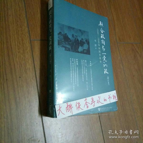 联合政府与一党训政：1944～1946年间国共政争