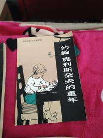 外语教学与研究出版社发行系列小说 五册合售(确有其人、约翰.克利斯朵夫的童年、农民乌吐波拉、哑证、再生草)