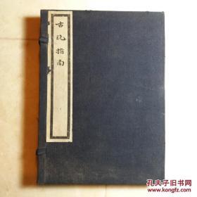 民国三十一年，民国三十二年（1942年，1943年），北京琉璃厂著名古玩商——“萃珍斋”主人赵汝珍先生著，《古玩指南》《古玩指南续编》（线装白纸，两函八册全）