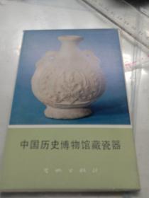 中国历史博物馆藏瓷器 明信片、10张一套全、77年1版1印