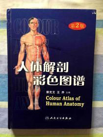 人体解刨彩色图谱 第2版
