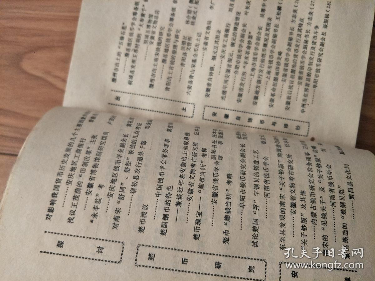 安徽钱币学会  《安徽钱币文论特辑》（001，创刊号！）安徽地区自铸币，楚国货币专题等（侧重古代钱币文章，全部是名家论文！）