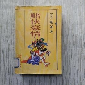 赌侠豪情