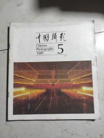 中国摄影1987  5