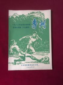 专刊1983年，全国业余体校足球分区赛（三台赛区）