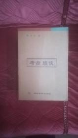 《考古琐谈》  李济著  1版1印仅1500册