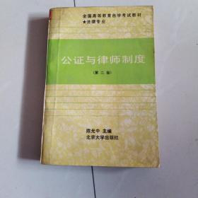 公正与律师制度