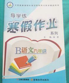 导学练 寒假作业系列 语文 九年级