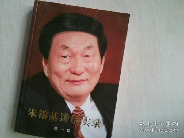 朱镕基讲话实录 第一卷