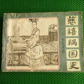 连环画  慈禧祸国史