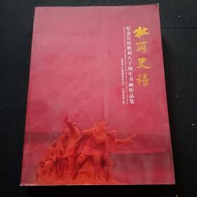 壮丽史诗纪念长征胜利80周年书画作品集