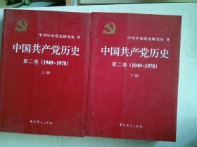 中国共产党历史（第二卷）：第二卷(1949-1978)