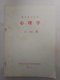 【孔网孤本】稀见杂志《复印报刊资料之心理学》1984年第6期。里面有心理学有前途吗、情绪研究、心理投射测验、现代认知心理学、认识论、王守仁的心理学思想、精神分析的真实性问题、思维活动元素剖析、恋爱中的嫉妒心理、青年心理学、企业管理中的人机关系、日本工业心理学发展概况、中国特色教育心理学等文章（详细目录见书影照片），研究心理学的莫要错过。