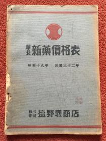 《华北新药价格表》1943年