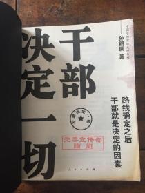 干部决定一切