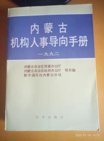 内蒙古机构人事导向手册 1992