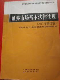 2017年证券从业人员资格考试辅导教材：证券市场基本法律法规（2017年修订版）