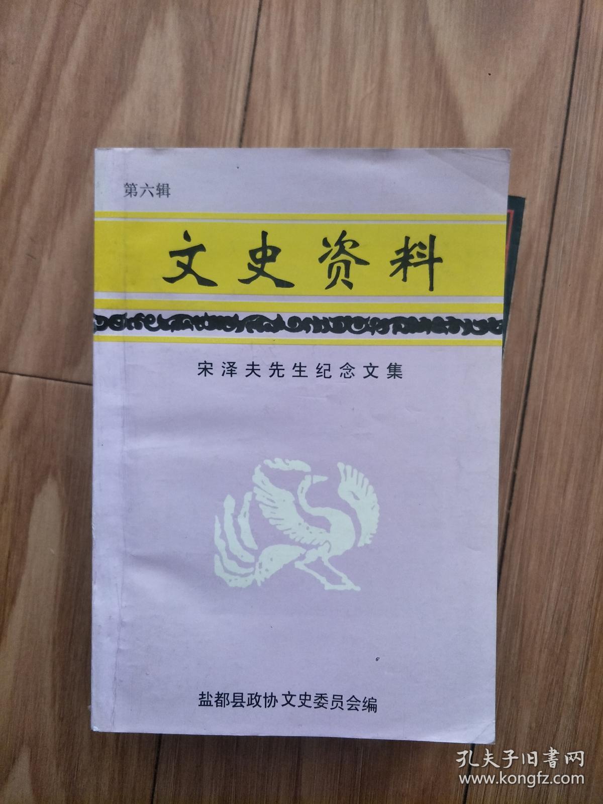盐都县文史资料《宋泽夫先生纪念文集》