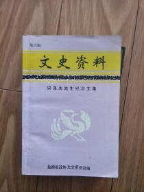 盐都县文史资料《宋泽夫先生纪念文集》