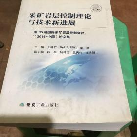 采矿岩层控制理论与技术新发展 一第35届国际采矿岩层控制会议（2016中国）论文集。