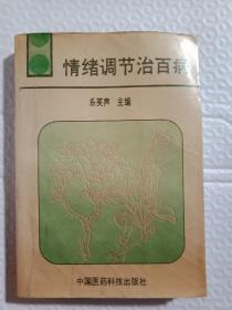 情绪调节治百病