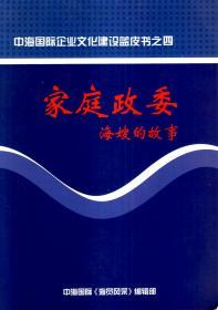 中海国际企业文化建设蓝皮书之四.家庭政委.海嫂的故事