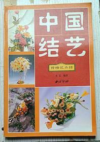 《中国结艺》-----传统花卉结