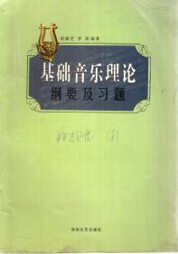 基础音乐理论.纲要及习题