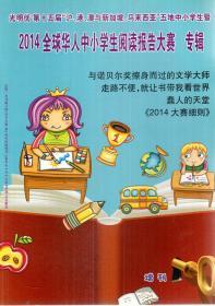 光明优第十五届“沪、港、澳与新加坡、马来西亚”五地中小学生暨2014全球华人中小学生阅读报告大赛专辑