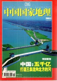 中国国家地理2005年3.总第533期、11增刊.东风日产专集.2册合售