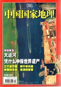 中国国家地理2006年5、6、10附刊、11期.总第547、548、国家测绘局建局50周年纪念专号、553期.4册合售