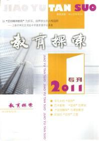 教育探索.2011专刊