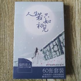 【長春鈺程書屋】人生若只如初见（30张明信片＋30张同款贴纸+3张可DIY二维码有声贴纸）