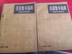 名作集萃选讲（上下册全）
中国古代作品部分。
