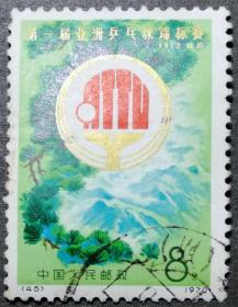 编号邮票亚洲乒乓球锦标赛 N45 信销上品（编号邮票45）乒二 二球