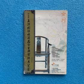 2004年上海国际收藏品暨古典家具展览会（陶瓷鉴赏家张海国等20多位名家签名）