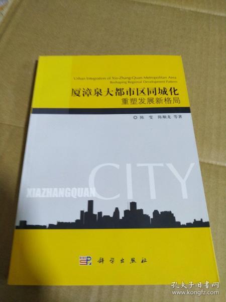 厦漳泉大都市区同城化：重塑发展新格局