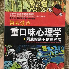 每天读点重口味心理学：你到底是不是神经病