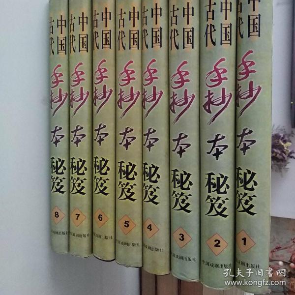中国古代手抄本秘笈（全八卷）
