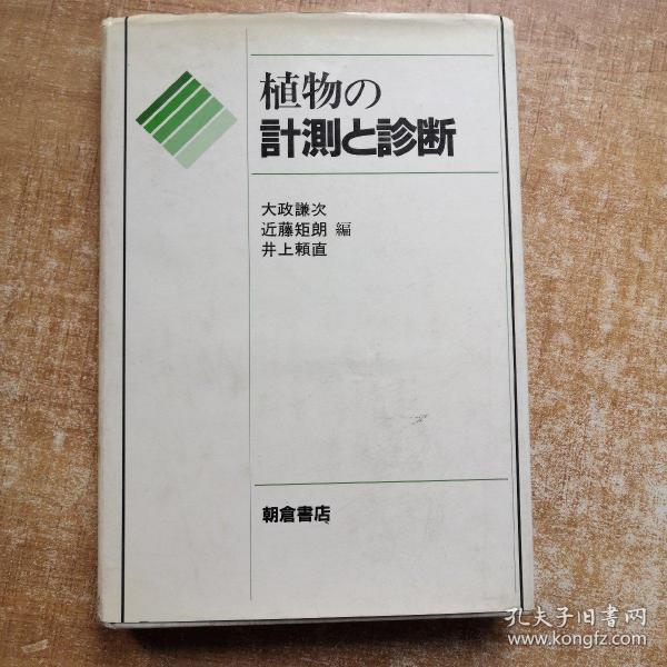 植物の计测与诊断（日文原版）作者签名