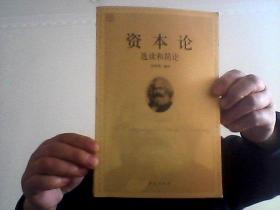 資本論選讀和簡論