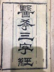 光绪二十九年（1903）汉文书局精印木刻本《医学三字经》四卷二册全