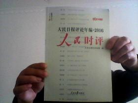 人民日报评论年编-2016《人民论坛》《人民时评》合售