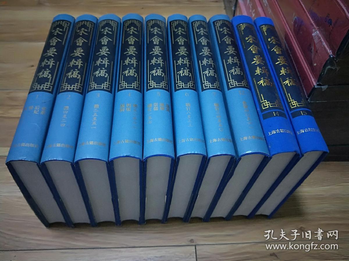 宋会要辑稿（1～7.12.14.15册）全十六册 存十册