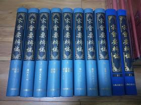 宋会要辑稿（1～7.12.14.15册）全十六册 存十册