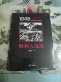 胜利大反攻/1945中国记忆