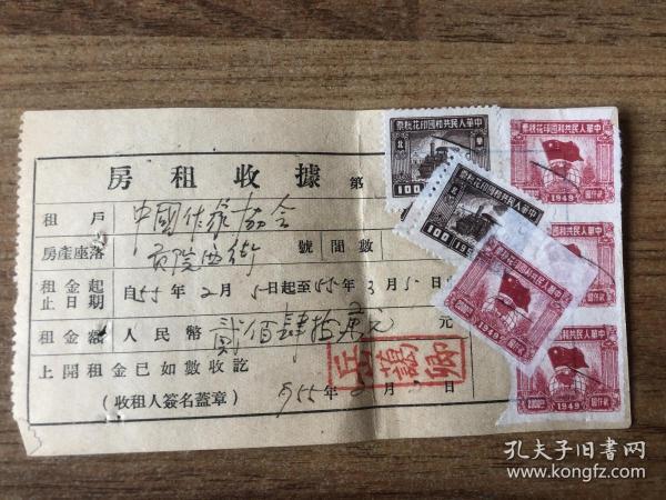 中国作家协会房租收据(1955年)
